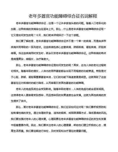 老年多器官功能障碍综合征名词解释