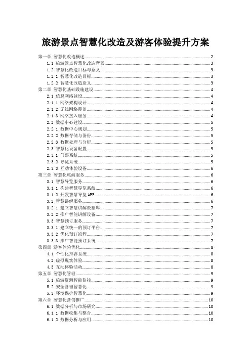 旅游景点智慧化改造及游客体验提升方案