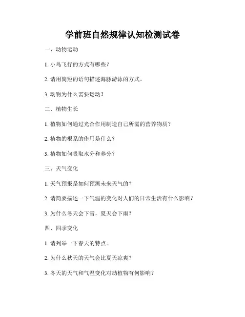 学前班自然规律认知检测试卷