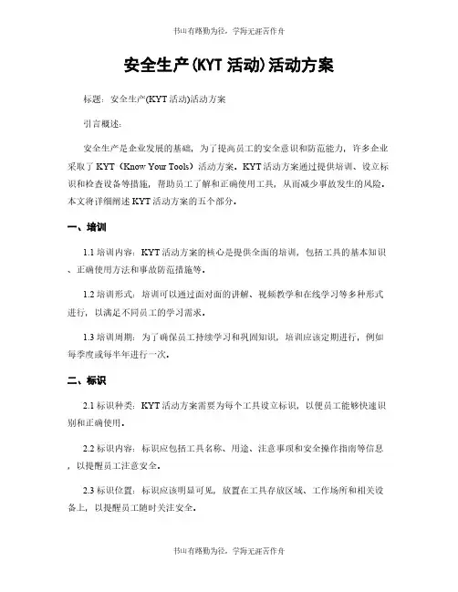 安全生产(KYT活动)活动方案