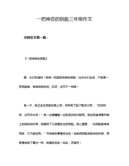 一把神奇的钥匙三年级作文