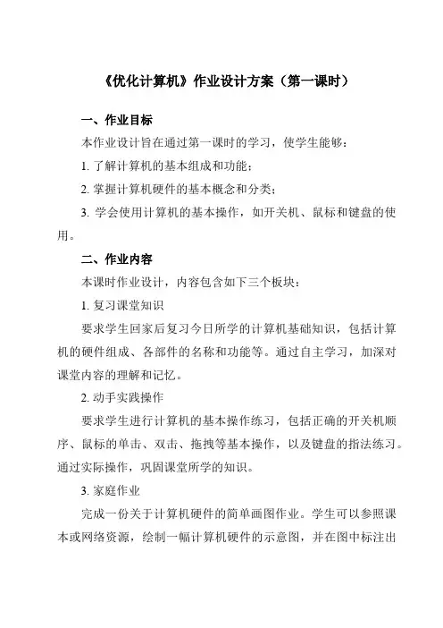 《第五课 优化计算机》作业设计方案-初中信息技术苏教版七年级上册自编模拟