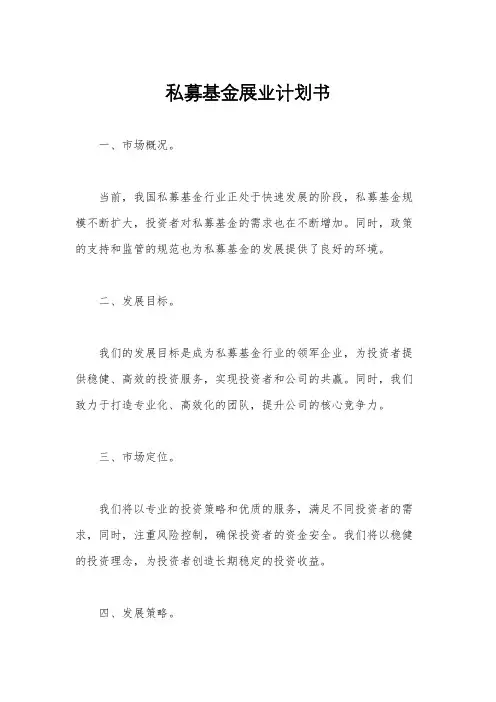 私募基金展业计划书