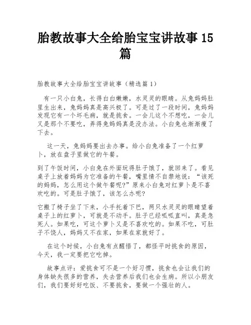 胎教故事大全给胎宝宝讲故事15篇