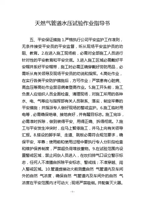天然气管道水压试验作业指导书