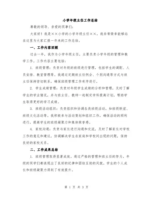 小学年级主任工作总结