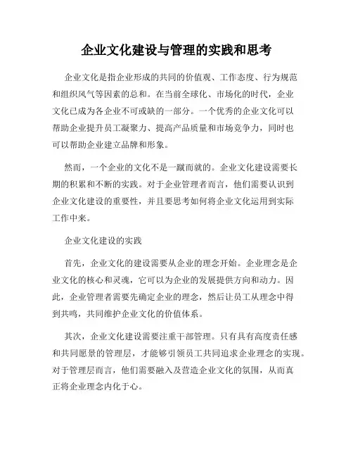 企业文化建设与管理的实践和思考