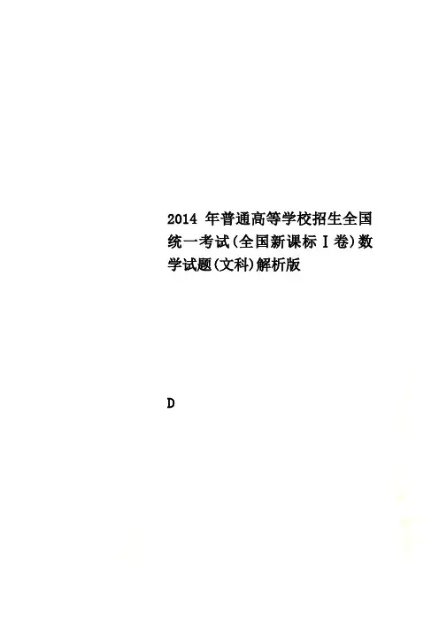 2014年普通高等学校招生全国统一考试(全国新课标Ⅰ卷)数学试题(文科)解析版