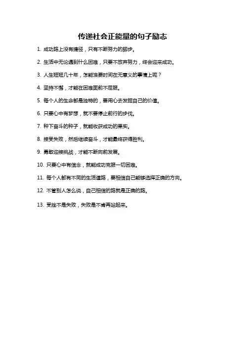 传递社会正能量的句子励志