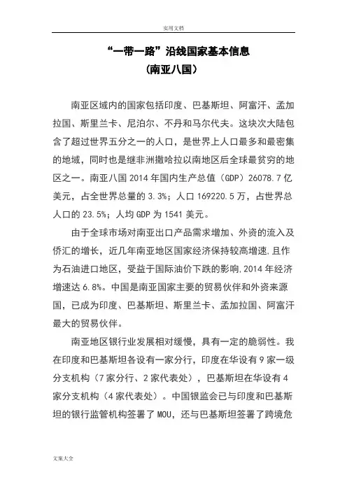 “一带一路”沿线国家基本信息(南亚八国)
