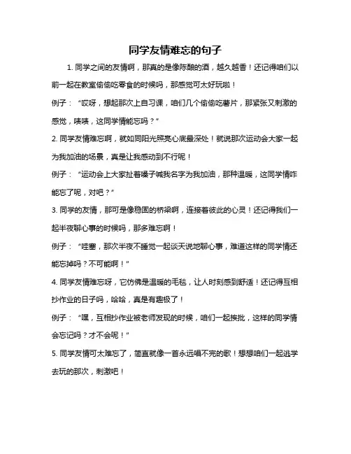 同学友情难忘的句子