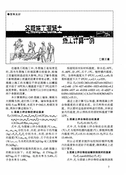 冬期施工混凝土热工计算一例