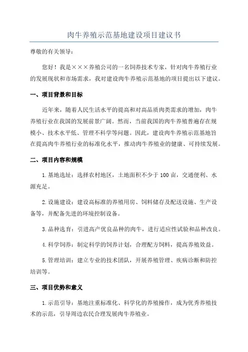 肉牛养殖示范基地建设项目建议书