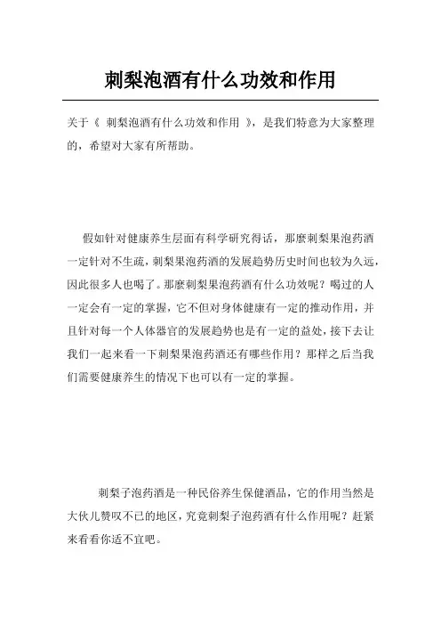 刺梨泡酒有什么功效和作用