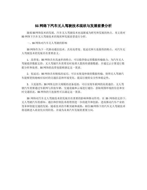 5G网络下汽车无人驾驶技术现状与发展前景分析