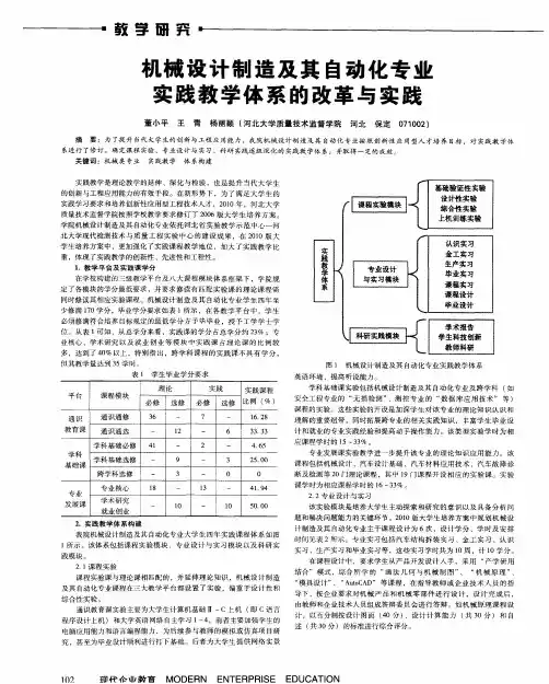 机械设计制造及其自动化专业实践教学体系的改革与实践