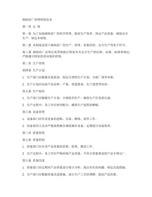 砌块砖厂管理制度范本