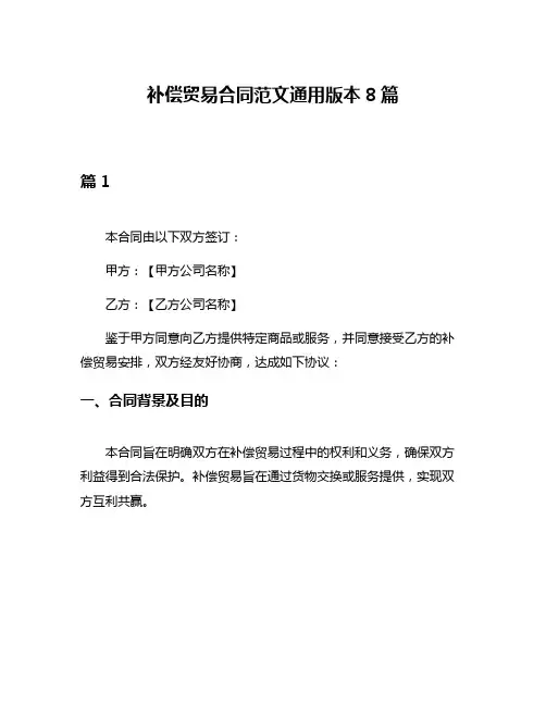 补偿贸易合同范文通用版本8篇