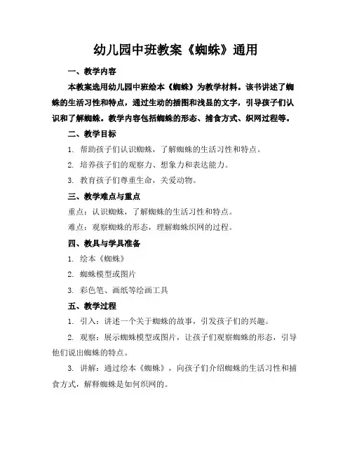 幼儿园中班教案《蜘蛛》通用