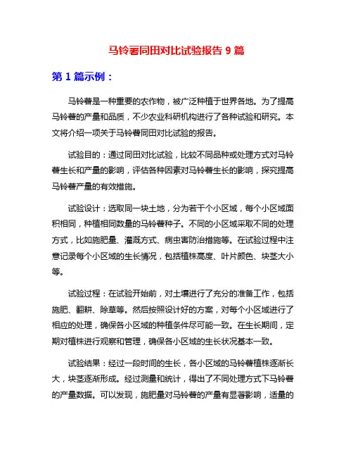 马铃薯同田对比试验报告9篇