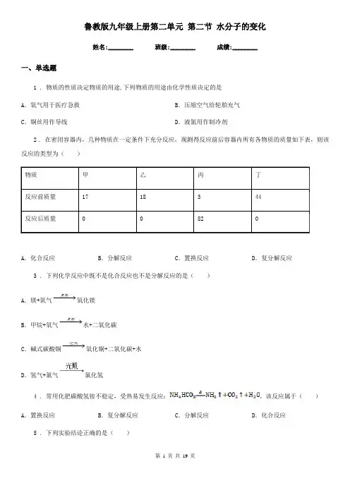 鲁教版九年级化学上册第二单元 第二节 水分子的变化