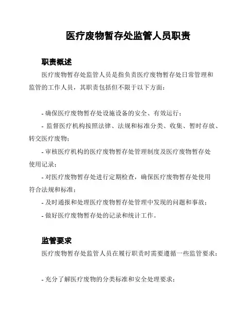 医疗废物暂存处监管人员职责