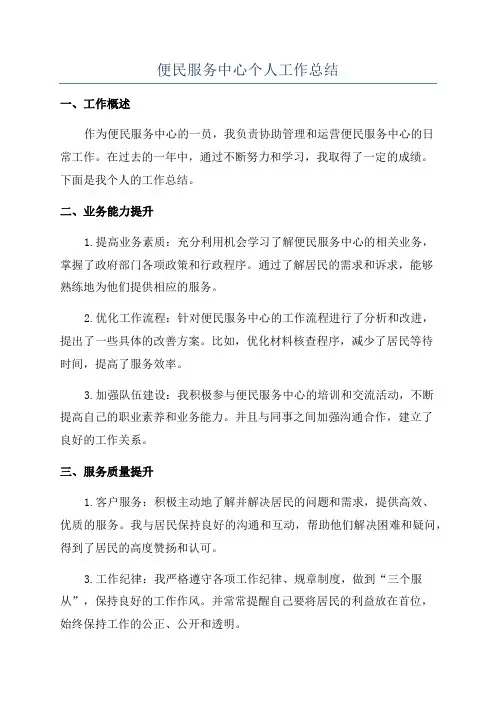 便民服务中心个人工作总结