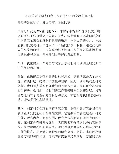 在机关开展调查研究工作研讨会上的交流发言材料