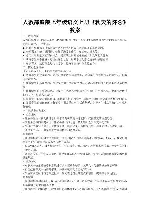人教部编版七年级语文上册《秋天的怀念》教案