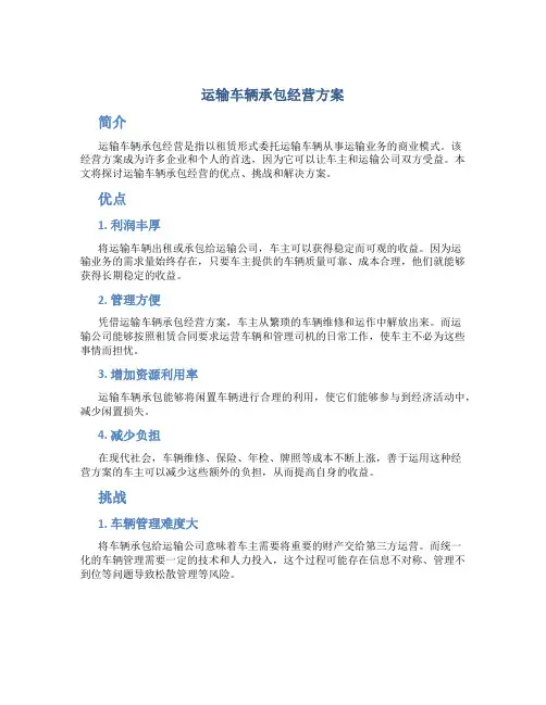 运输车辆承包经营方案