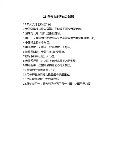 13条天文地理的冷知识