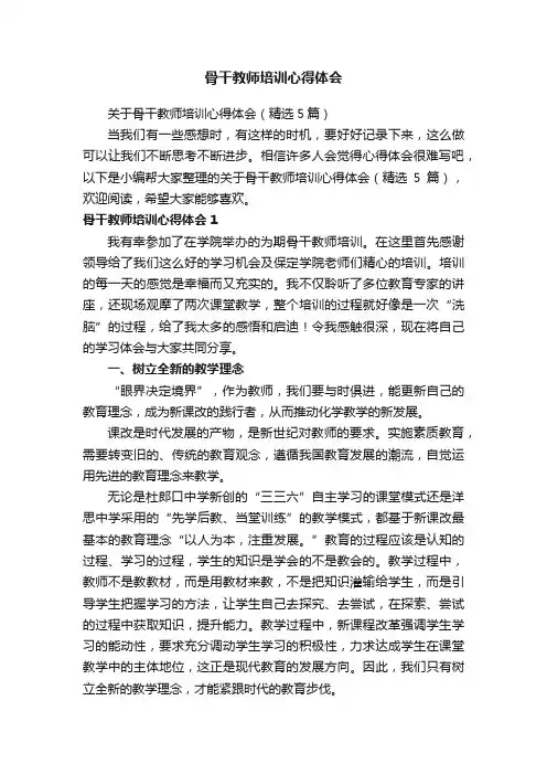 关于骨干教师培训心得体会（精选5篇）