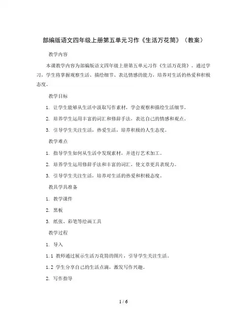 部编版语文四年级上册第五单元习作《生活万花筒》(教案)