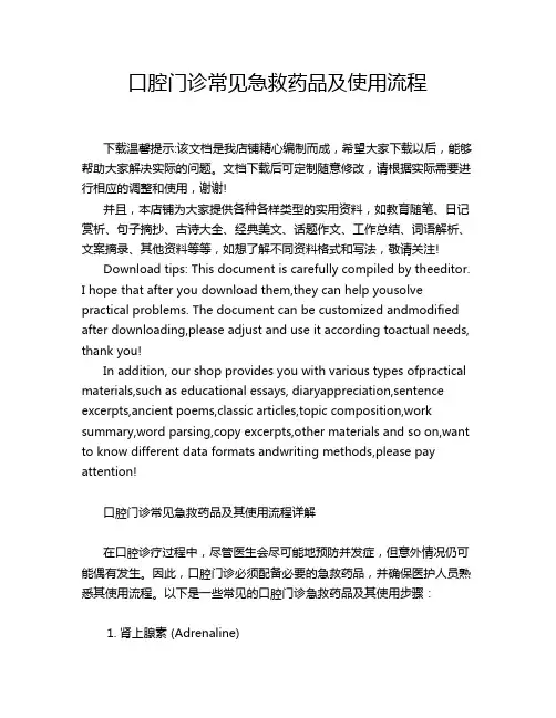 口腔门诊常见急救药品及使用流程