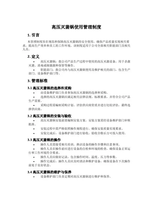 高压灭菌锅使用管理制度