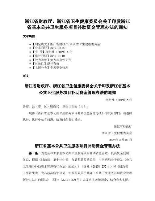 浙江省财政厅、浙江省卫生健康委员会关于印发浙江省基本公共卫生服务项目补助资金管理办法的通知