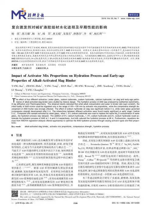 复合激发剂对碱矿渣胶结材水化进程及早期性能的影响