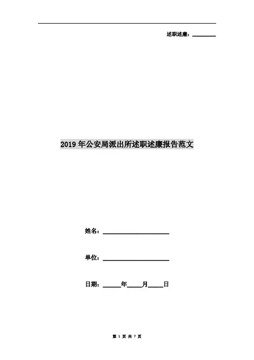 2019年公安局派出所述职述廉报告范文