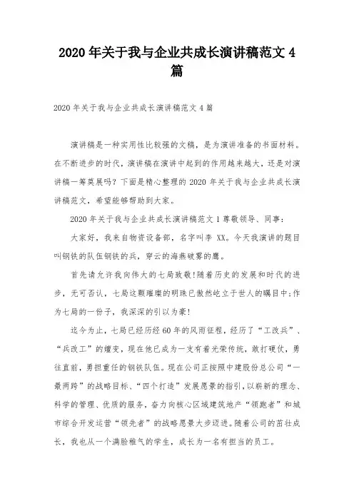 2020年关于我与企业共成长演讲稿范文4篇