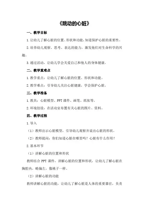 大班健康优秀教案及教学反思《跳动的心脏》