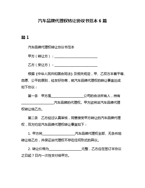 汽车品牌代理权转让协议书范本6篇
