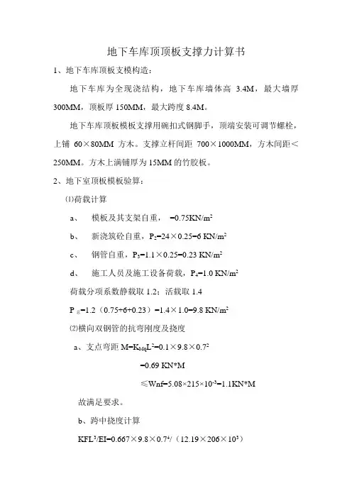 地下车库顶顶板支撑力计算书