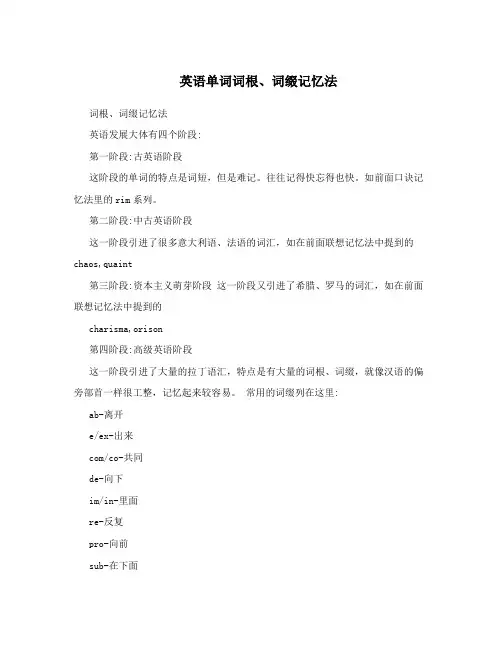 英语单词词根、词缀记忆法