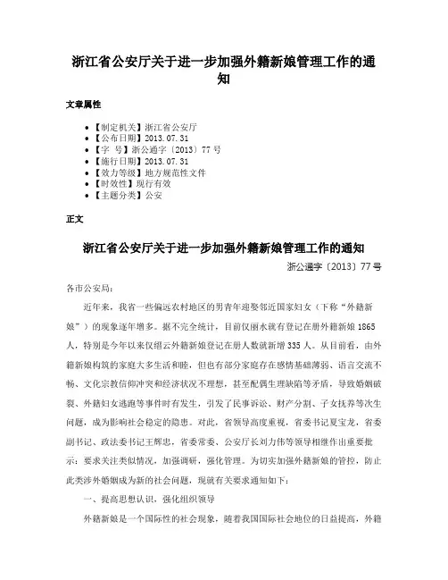 浙江省公安厅关于进一步加强外籍新娘管理工作的通知