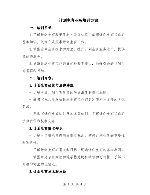 计划生育业务培训方案