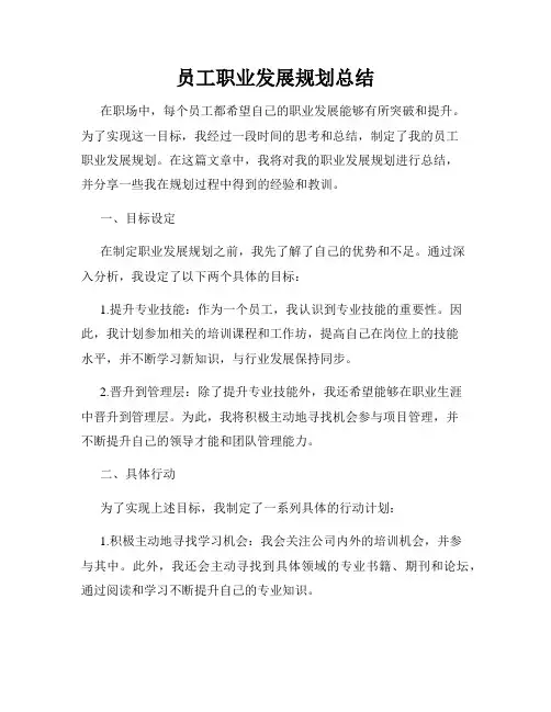 员工职业发展规划总结