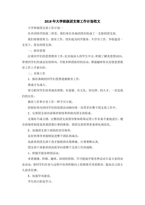 最新-2019年大学班级团支部工作计划范文 精品