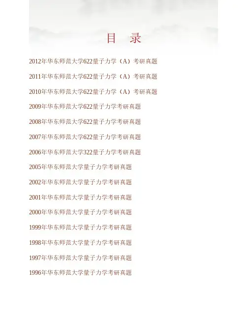 华东师范大学《622量子力学(A)》历年考研真题专业课考试试题