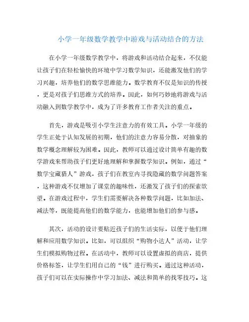 小学一年级数学教学中游戏与活动结合的方法