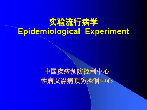 流行病学实验研究